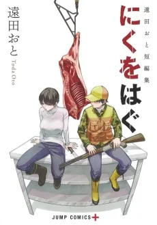 Tooda Oto Tanpenshuu: Niku wo Hagu