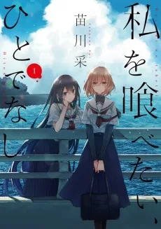 Watashi wo Tabetai, Hitodenashi