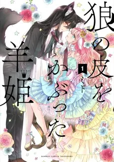Ookami no Kawa wo Kabutta Hitsujihime