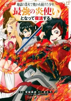 Jigoku no Gouka de Yakare Tsuzuketa Shounen. Saikyou no Honou Tsuka to Natte Fukkatsu Suru.