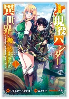 Hokkaidou no Geneki Hunter ga Isekai ni Hourikoma Rete Mita: Elf Yome to Meguru Isekai Shuryou Life