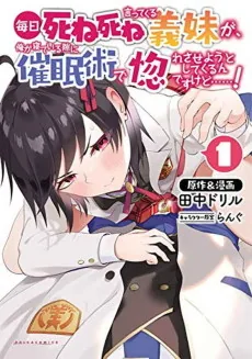 Mainichi Shine Shine Itte Kuru Gimai ga, Ore ga Neteiru Suki ni Saimin-jutsu de Hore Saseyou to Shite Kurundesu kedo…!