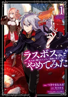 Last Boss, Yametemita: Shujinkou ni Taosareta Furi Shite Jiyuu ni Ikitemita