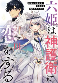 Roku Hime wa Kami Goei ni Koi wo Suru: Saikyou no Shugo Kishi, Tensei Shite Mahou Gakuen ni Iku