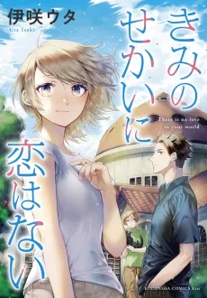 Kimi no Sekai ni Koi wa Nai