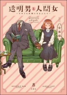 Toumei Otoko to Ningen Onna: Sonouchi Fuufu ni Naru Futari