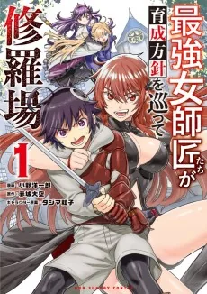 Saikyou Onna Shishoutachi ga Ikusei Houshin wo Megutte Shuraba