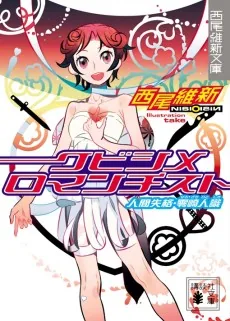 Kubishime Romanticist: Ningen Shikkaku - Zerozaki Hitoshiki