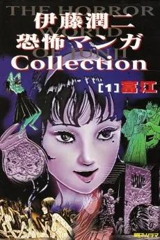Itou Junji Kyoufu Manga Collection