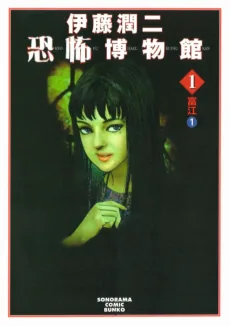 Itou Junji Kyoufu Hakubutsukan