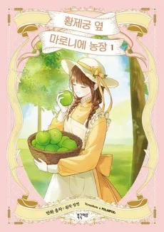 Hwangjegung Yeop Maronie Nongjang