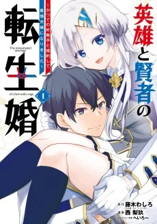 Eiyuu to Kenja no Tensei Kon: Katsute no Koutekishu to Konyakushite Saikyou Fuufu ni Narimashita