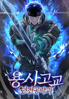 Yongsagogyo Deonjeongongryakgwa