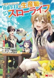 Isekai Craft-gurashi: Jiyuu Kimama na Seisanshoku no Honobono Slow Life