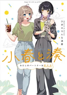 Koharu to Minato: Watashi no Partner wa Onna no Ko