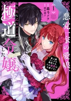 Akutou Ikka no Manamusume, Tensei-saki mo Otome Game no Gokudou Reijou deshita.: Saijoukyuu Ranku no Akuyaku-sama, Sono Dekiai wa Fuyou desu!