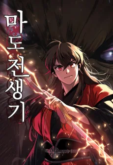 Madojeonsaenggi