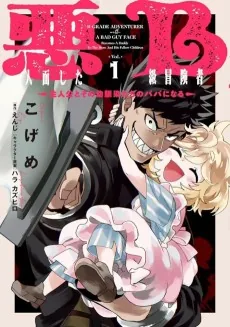 Akunin-zura Shita B-kyuu Boukensha: Shujinkou to Sono Osananajimitachi no Papa ni Naru