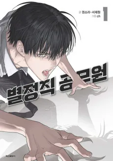 Byeoljeongjik Gongmuwon