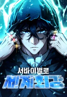 Survival-ro Segye Choegang
