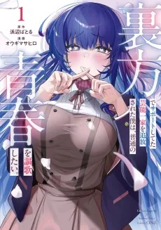 Urakata de Support Shiteta Geinou Ikka wo Tsuihou Sareta Boku wa, Futsuu no Seishun wo Ouka Shitai.