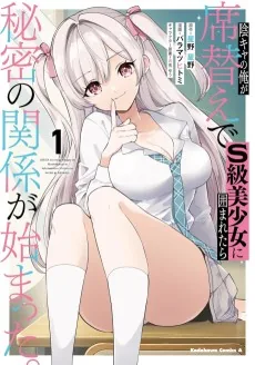 Inkya no Ore ga Sekigae de S-kyuu Bishoujo ni Kakomaretara Himitsu no Kankei ga Hajimatta
