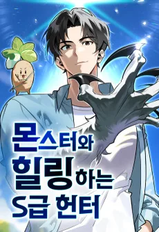 Monster-wa Healing-haneun S-geup Hunter