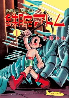 Tetsuwan Atom