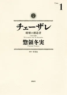 Cesare: Hakai no Souzousha