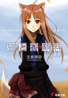 Ookami to Koushinryou