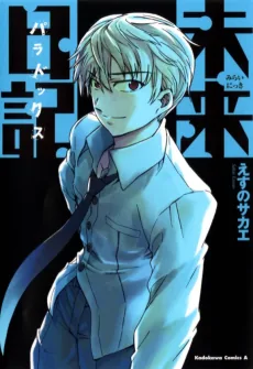 Mirai Nikki: Paradox