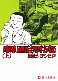 Gekiga Hyouryuu