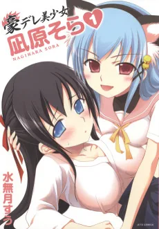 Gou-dere Bishoujo Nagihara Sora