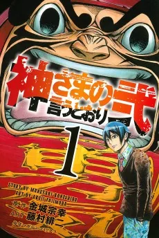 Kamisama no Iutoori Ni