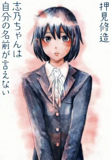 Shino-chan wa Jibun no Namae ga Ienai
