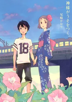 Kamisama ga Uso wo Tsuku.