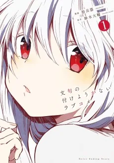 Monku no Tsukeyou ga Nai Love Come