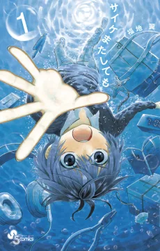 Saike Mata Shite mo