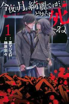 Konya wa Tsuki ga Kirei desu ga, Toriaezu Shine