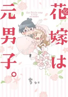 Hanayome wa Moto Danshi.