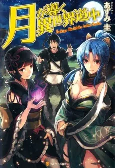 Tsuki ga Michibiku Isekai Douchuu
