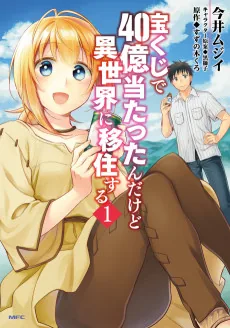 Takarakuji de 40-oku Atattanda kedo Isekai ni Ijuusuru