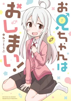 Onii-chan wa Oshimai!