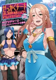 Sekkaku Cheat wo Moratte Isekai ni Teni Shitan dakara, Suki na You ni Ikitemitai: THE COMIC