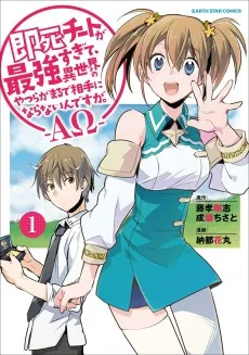 Sokushi Cheat ga Saikyou Sugite, Isekai no Yatsura ga Marude Aite ni Naranai n desu ga. －ΑΩ－
