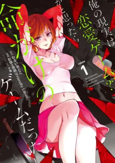 Ore no Genjitsu wa Renai Game?? Ka to Omottara Inochigake no Game datta
