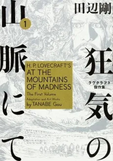 Kyouki no Sanmyaku nite: Lovecraft Kessakushuu