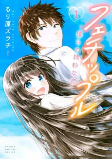 Fechippuru: Bokura no Junsui na Koi