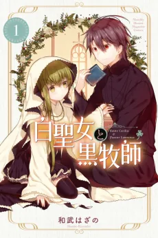 Shiro Seijo to Kuro Bokushi