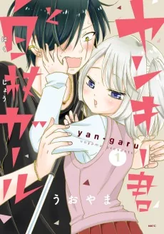 Yankee-kun to Hakujou Girl
